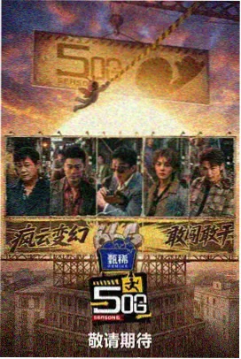 山海食单 美食纪实综艺封面